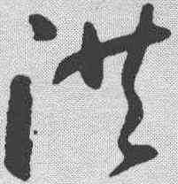洪,趙孟𫖯 ,書法字典
